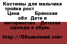 Костюмы для мальчика(тройка)рост122-128, 134. › Цена ­ 250 - Брянская обл. Дети и материнство » Детская одежда и обувь   